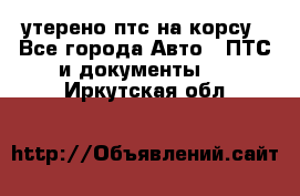 утерено птс на корсу - Все города Авто » ПТС и документы   . Иркутская обл.